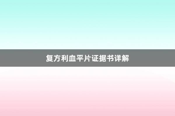 复方利血平片证据书详解